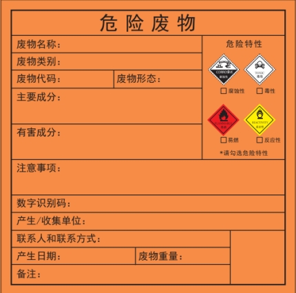 危废标签纸
